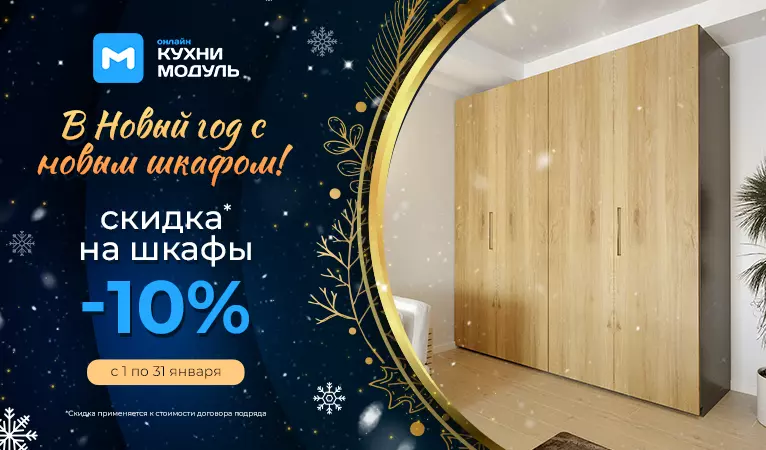 Скидка 10% на все шкафы до 31 января 2022г.